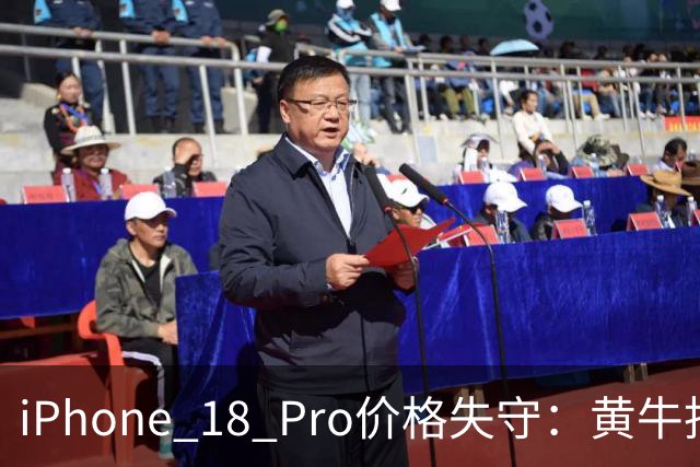 iPhone 18 Pro价格失守：黄牛拒收、渠道破发、双11再降